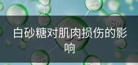 白砂糖对肌肉损伤的影响